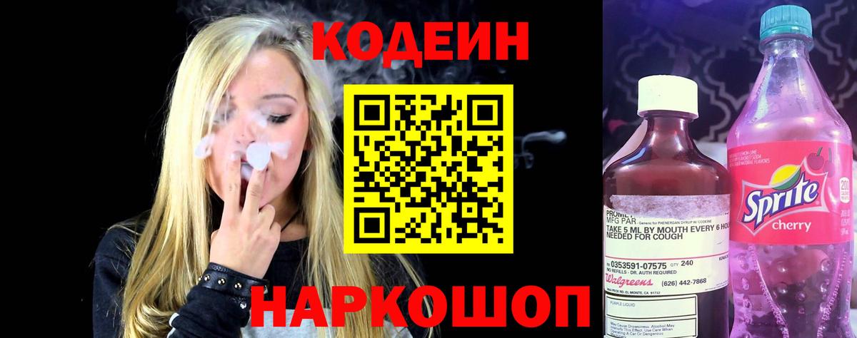 Codein напиток Lean (лин) Сосновоборск