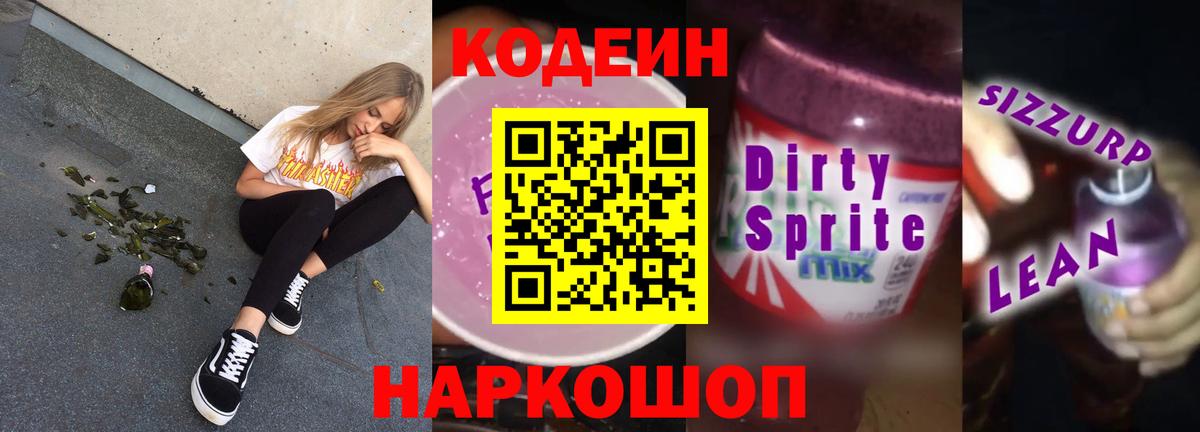 Сосновоборск  Codein Purple Drank  Вход с VPN  Codein напиток Lean (лин) 